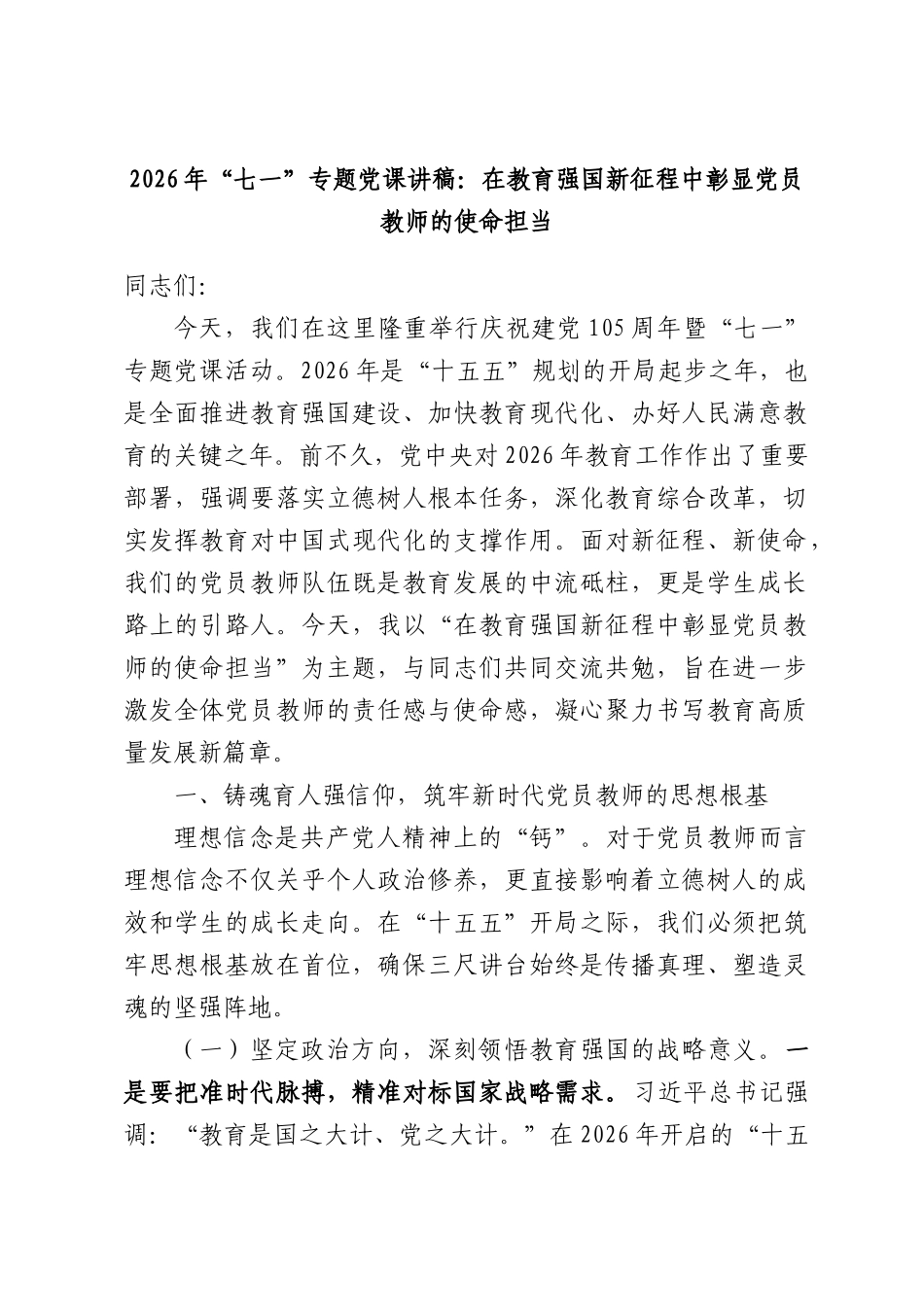 2026年党课讲稿：在教育强国新征程中彰显党员教师的使命担当.docx_第1页