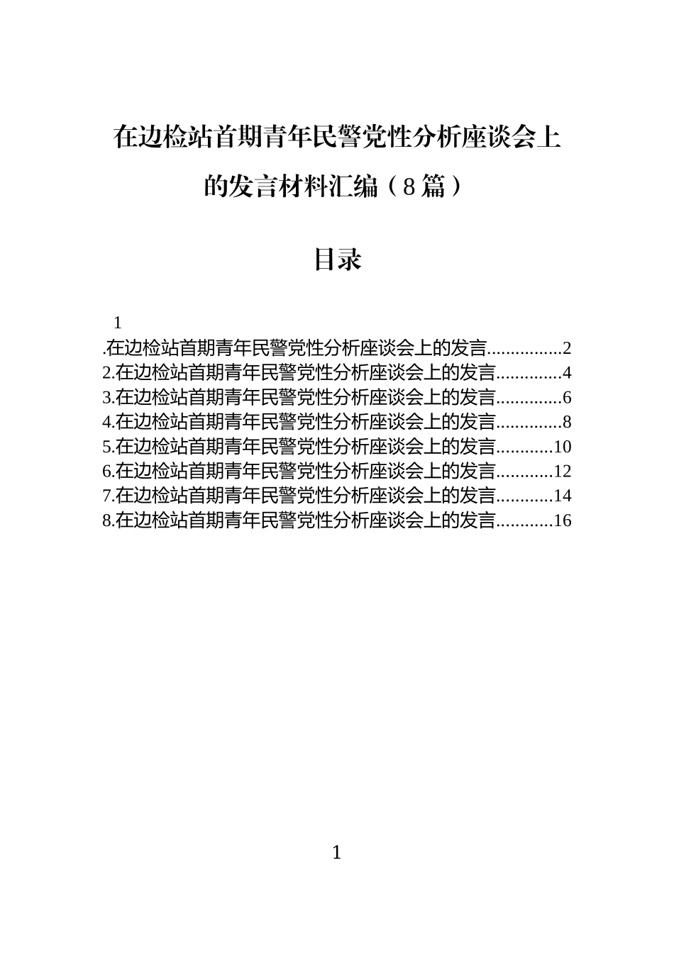 在边检站首期青年民警党性分析座谈会上的发言材料汇编（8篇）.docx_第1页