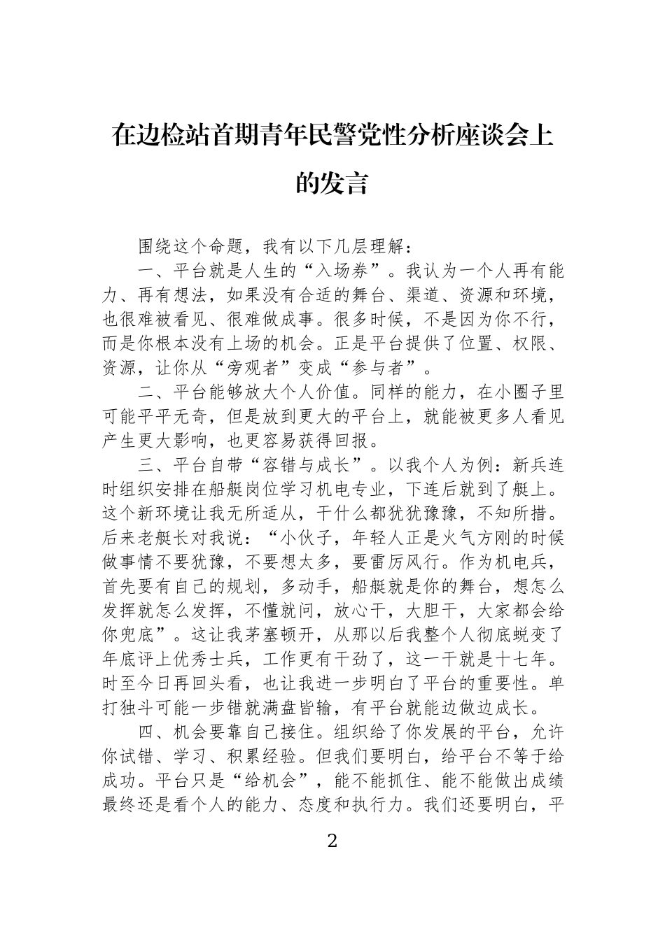 在边检站首期青年民警党性分析座谈会上的发言材料汇编（8篇）.docx_第2页