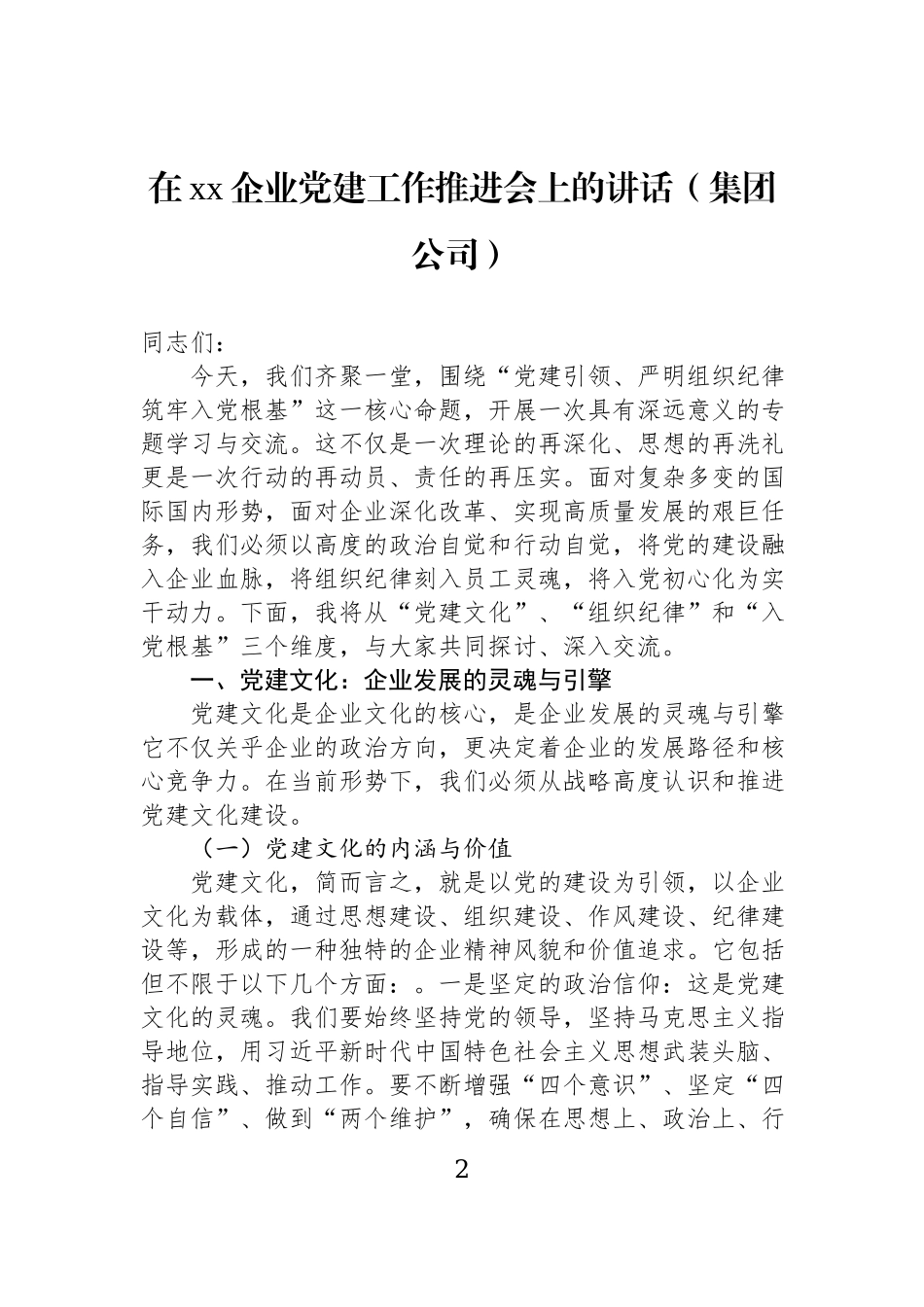 在党建工作会议上的讲话材料汇编（3篇）.docx_第2页
