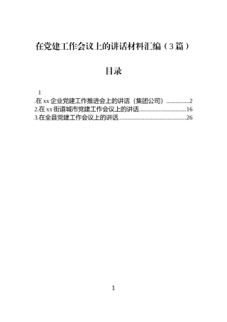 在党建工作会议上的讲话材料汇编（3篇）.docx