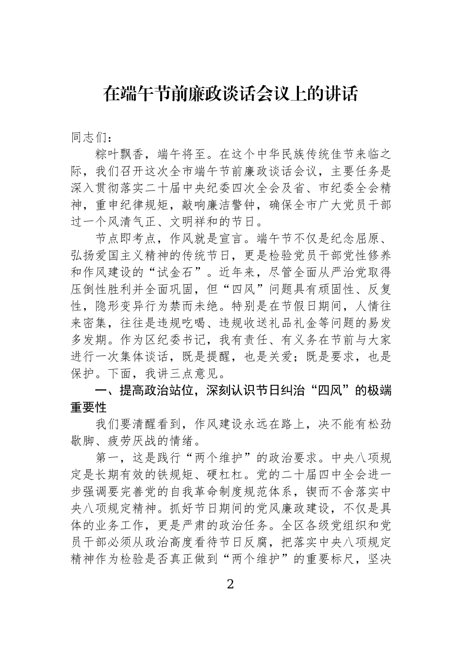 在端午节前廉政谈话会上的讲话材料汇编（3篇）.docx_第2页