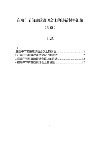 在端午节前廉政谈话会上的讲话材料汇编（3篇）.docx