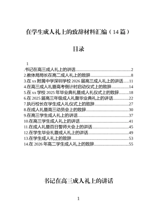 在学生成人礼上的致辞材料汇编（14篇）.docx
