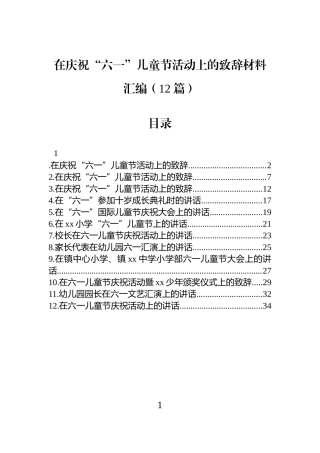 在庆祝“六一”儿童节活动上的致辞材料汇编（12篇）.docx