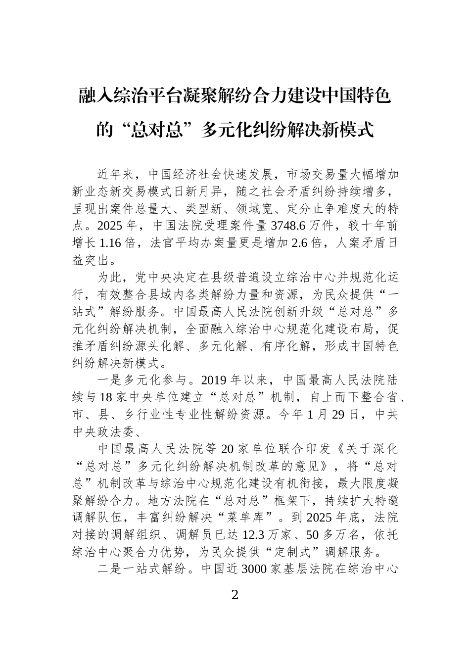 在中新社会治理高层论坛上的专题讨论发言材料汇编（6篇）.docx_第2页