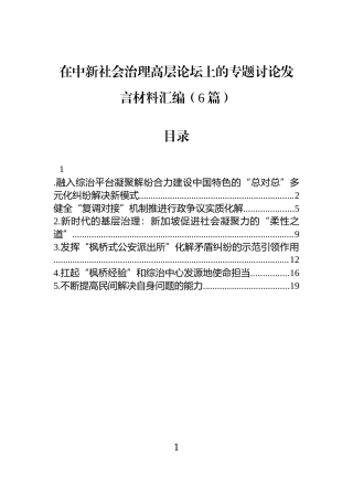 在中新社会治理高层论坛上的专题讨论发言材料汇编（6篇）.docx