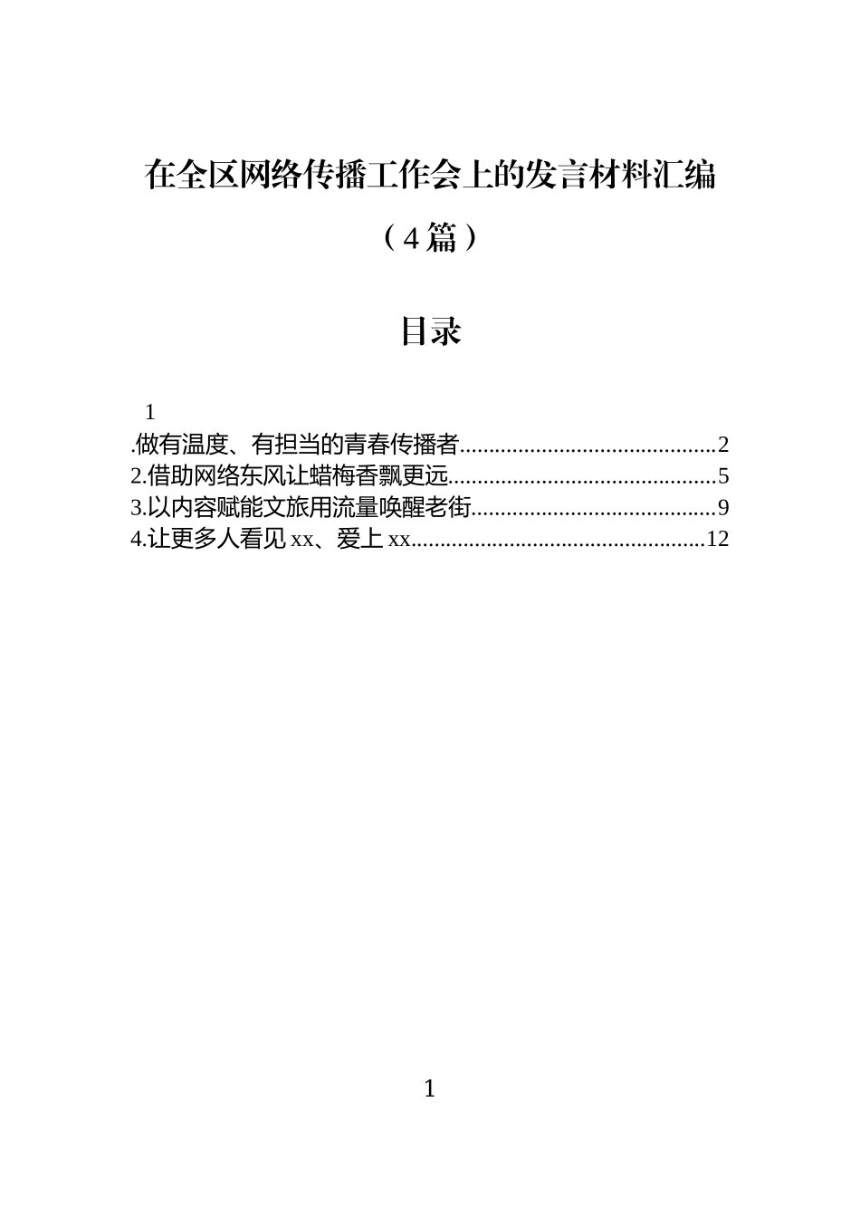 在全区网络传播工作会上的发言材料汇编（4篇）.docx_第1页