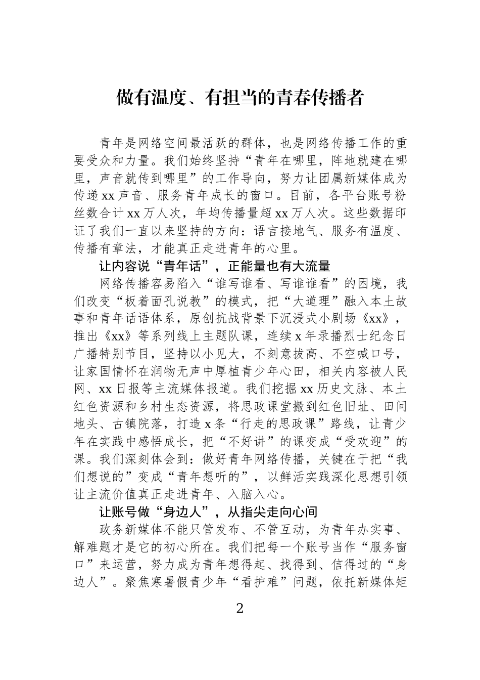 在全区网络传播工作会上的发言材料汇编（4篇）.docx_第2页