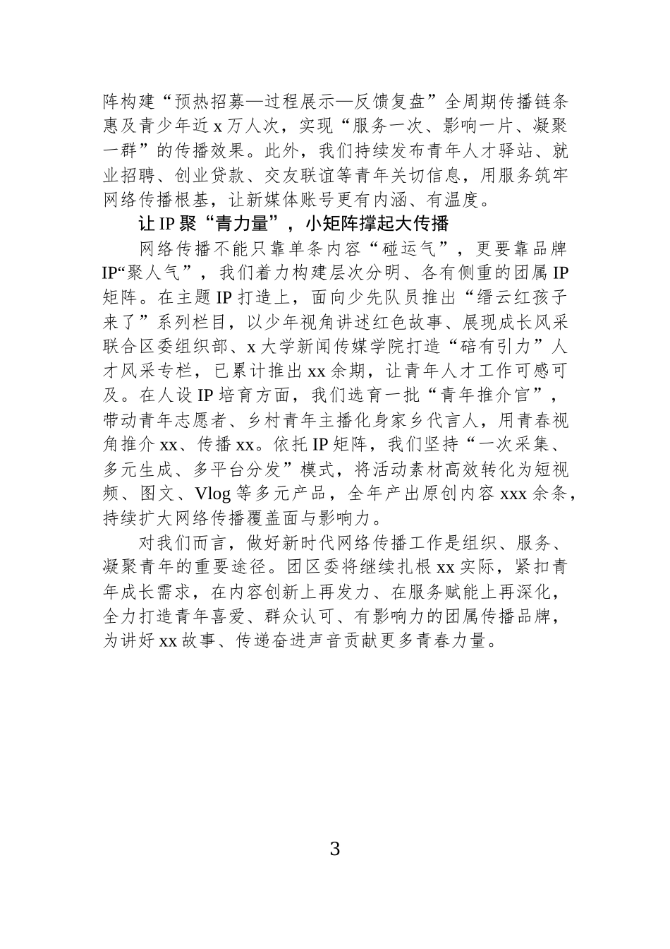 在全区网络传播工作会上的发言材料汇编（4篇）.docx_第3页