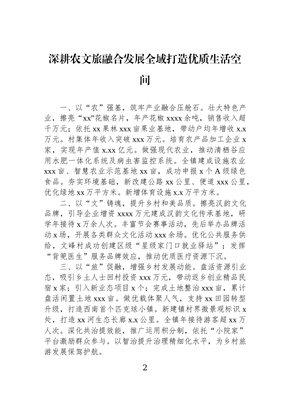 在全区学习运用“千万工程”经验加快建设xx和美乡村推进城乡一体化现场会上的发言材料汇编（6篇）.docx_第2页