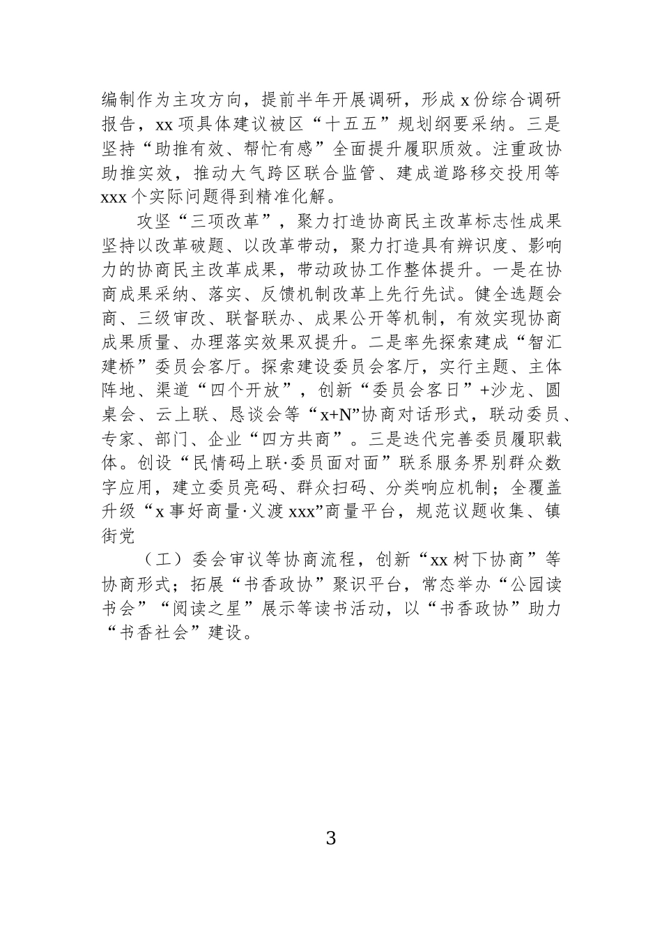 在全市区县政协工作座谈会上的交流发言材料汇编（6篇）.docx_第3页