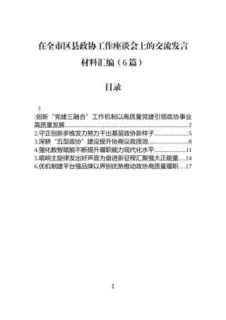在全市区县政协工作座谈会上的交流发言材料汇编（6篇）.docx