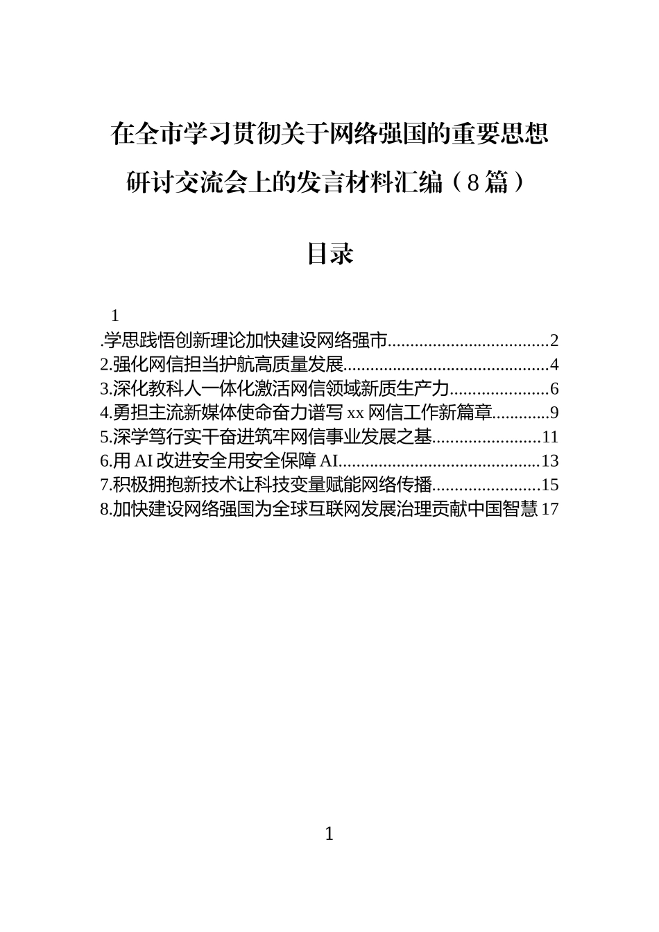 在全市学习贯彻关于网络强国的重要思想研讨交流会上的发言材料汇编（8篇）.docx_第1页