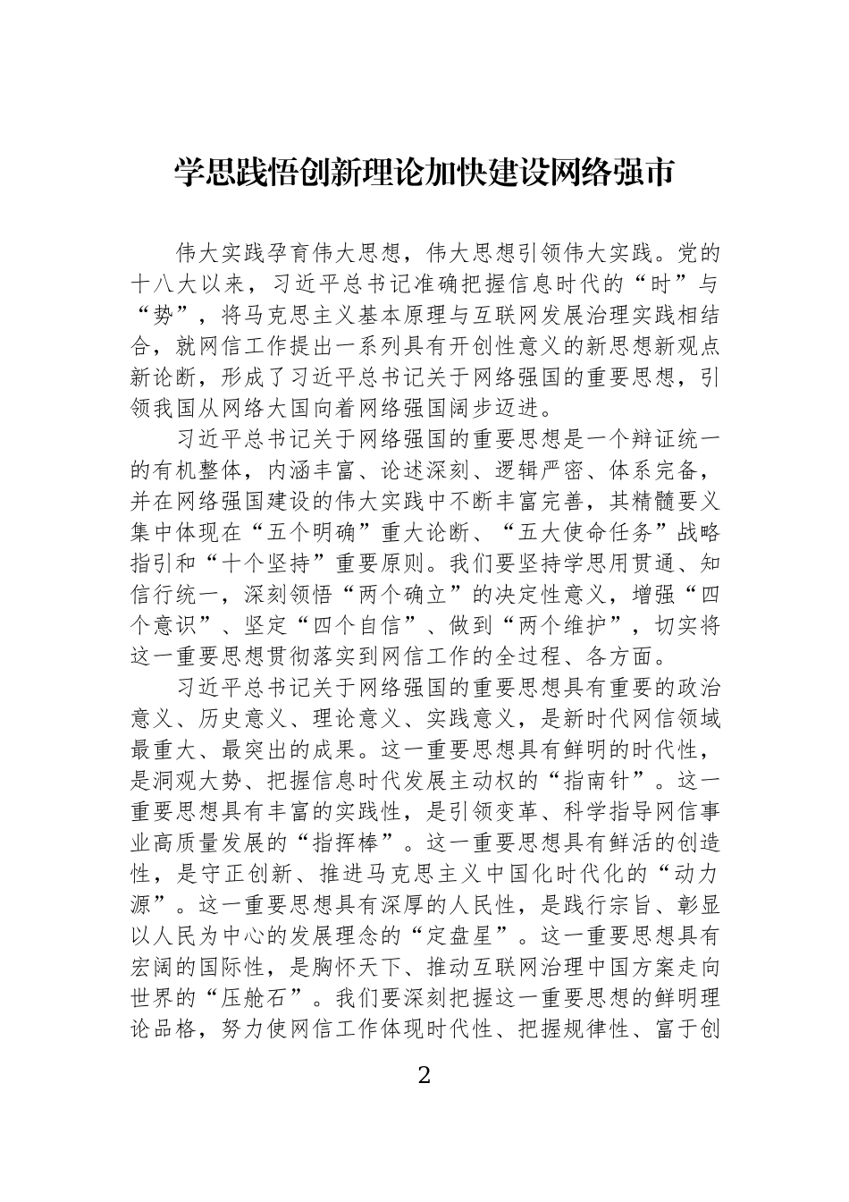 在全市学习贯彻关于网络强国的重要思想研讨交流会上的发言材料汇编（8篇）.docx_第2页