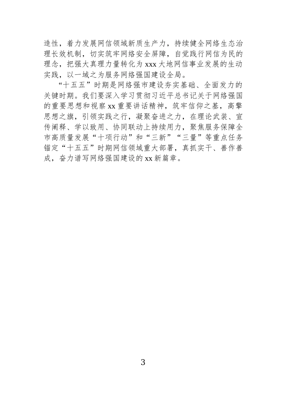 在全市学习贯彻关于网络强国的重要思想研讨交流会上的发言材料汇编（8篇）.docx_第3页