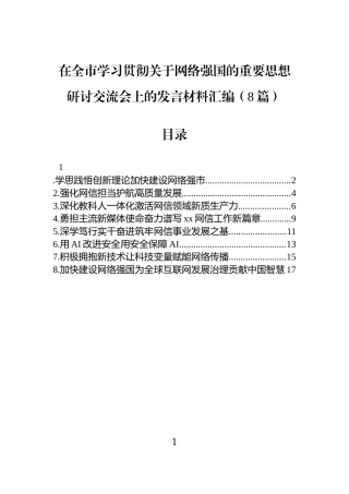 在全市学习贯彻关于网络强国的重要思想研讨交流会上的发言材料汇编（8篇）.docx