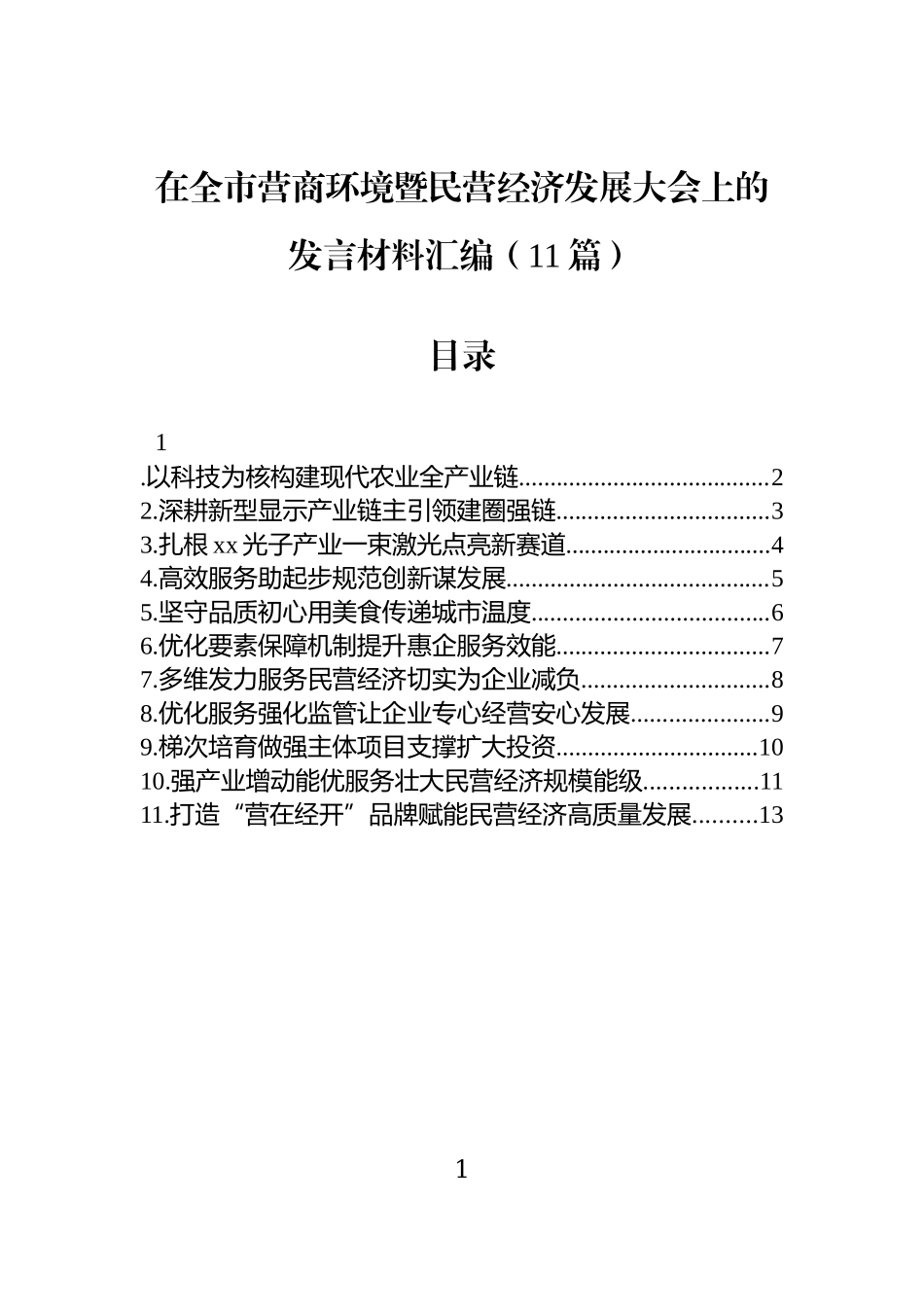在全市营商环境暨民营经济发展大会上的发言材料汇编（11篇）.docx_第1页
