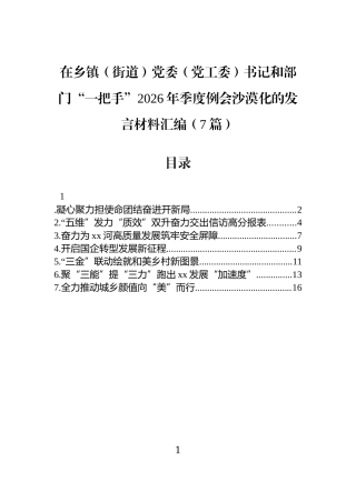 在乡镇（街道）党委（党工委）书记和部门“一把手”2026年季度例会沙漠化的发言材料汇编（7篇）.docx