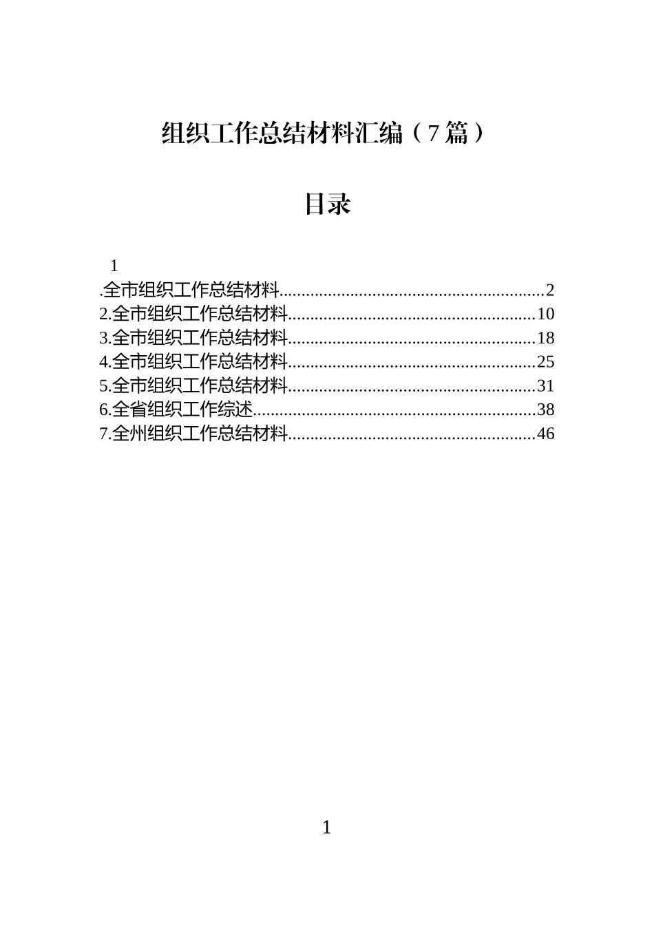 组织工作总结材料汇编（7篇）.docx_第1页