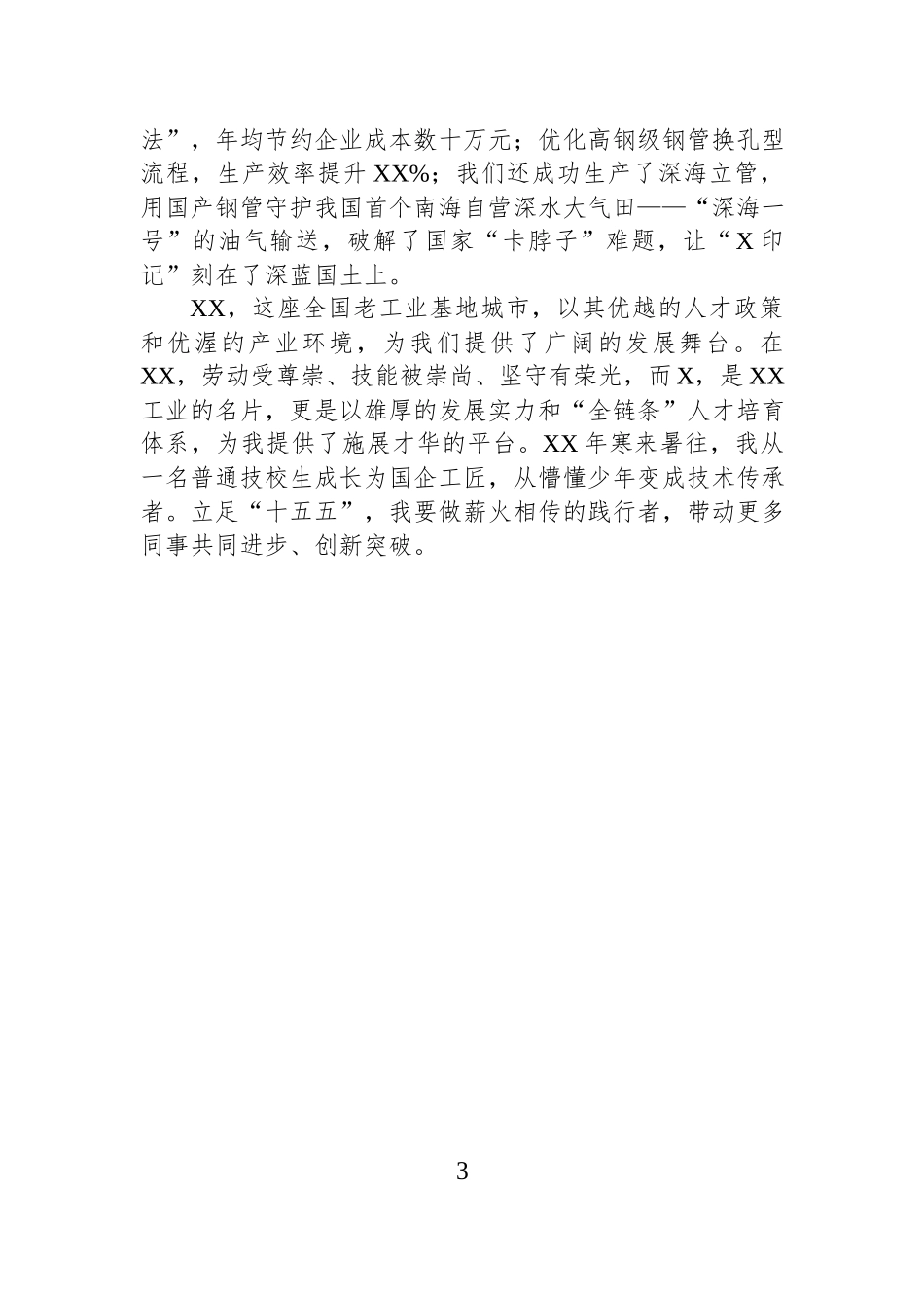 参会代表在全市人才强市大会上的发言材料汇编（5篇）.docx_第3页