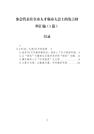 参会代表在全市人才强市大会上的发言材料汇编（5篇）.docx