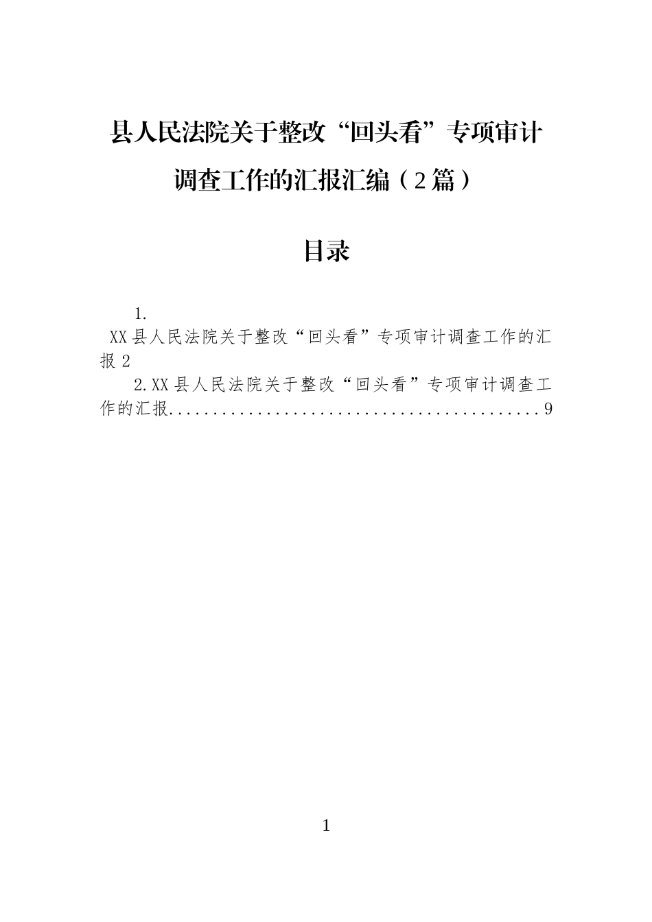 县人民法院关于整改“回头看”专项审计调查工作的汇报汇编（2篇）.docx_第1页