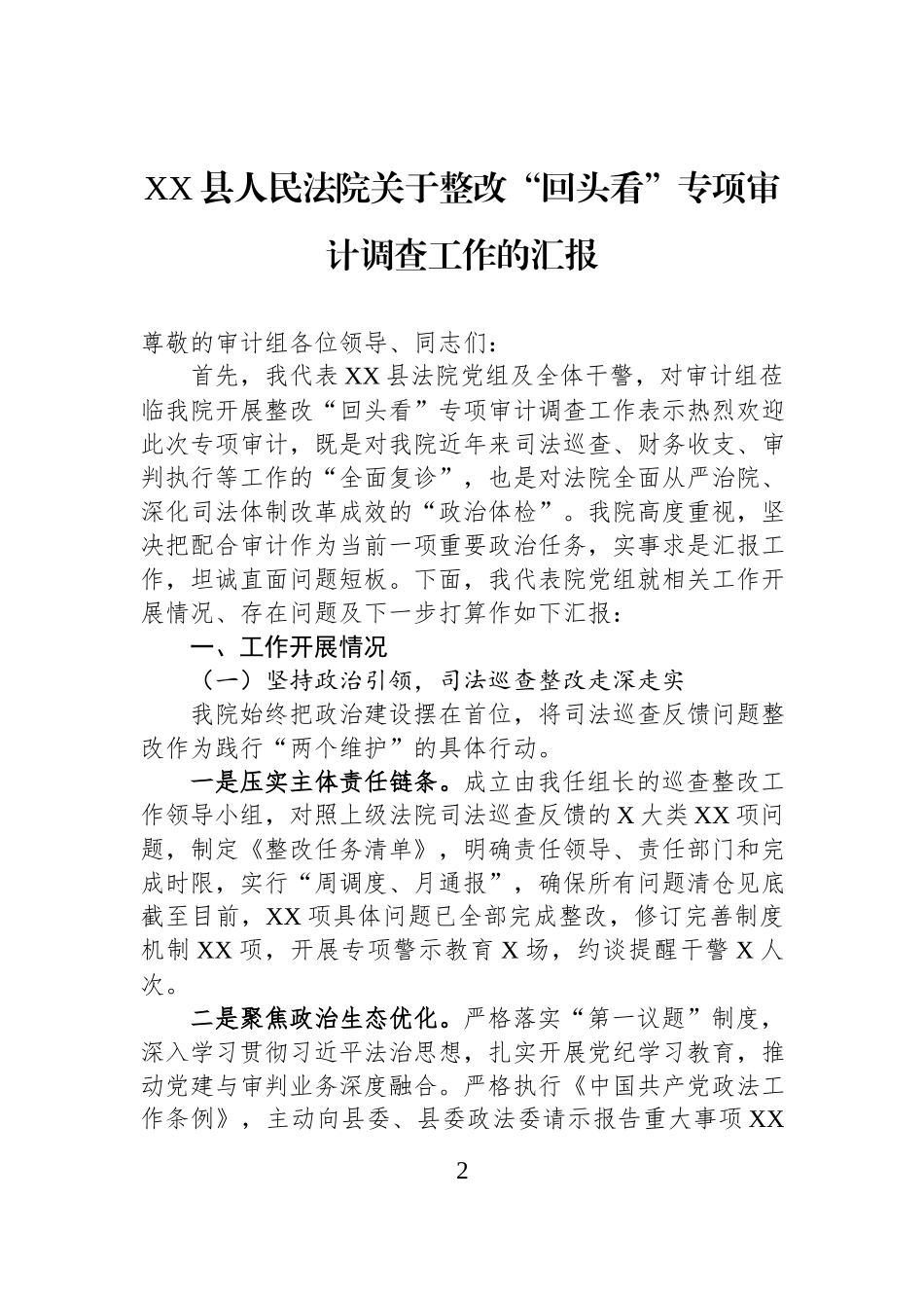 县人民法院关于整改“回头看”专项审计调查工作的汇报汇编（2篇）.docx_第2页