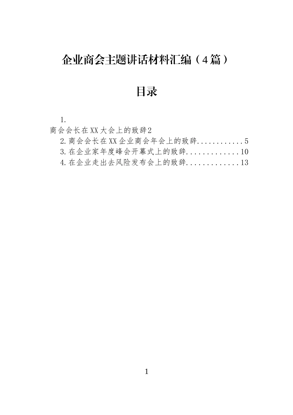 企业商会主题讲话材料汇编（4篇）.docx_第1页
