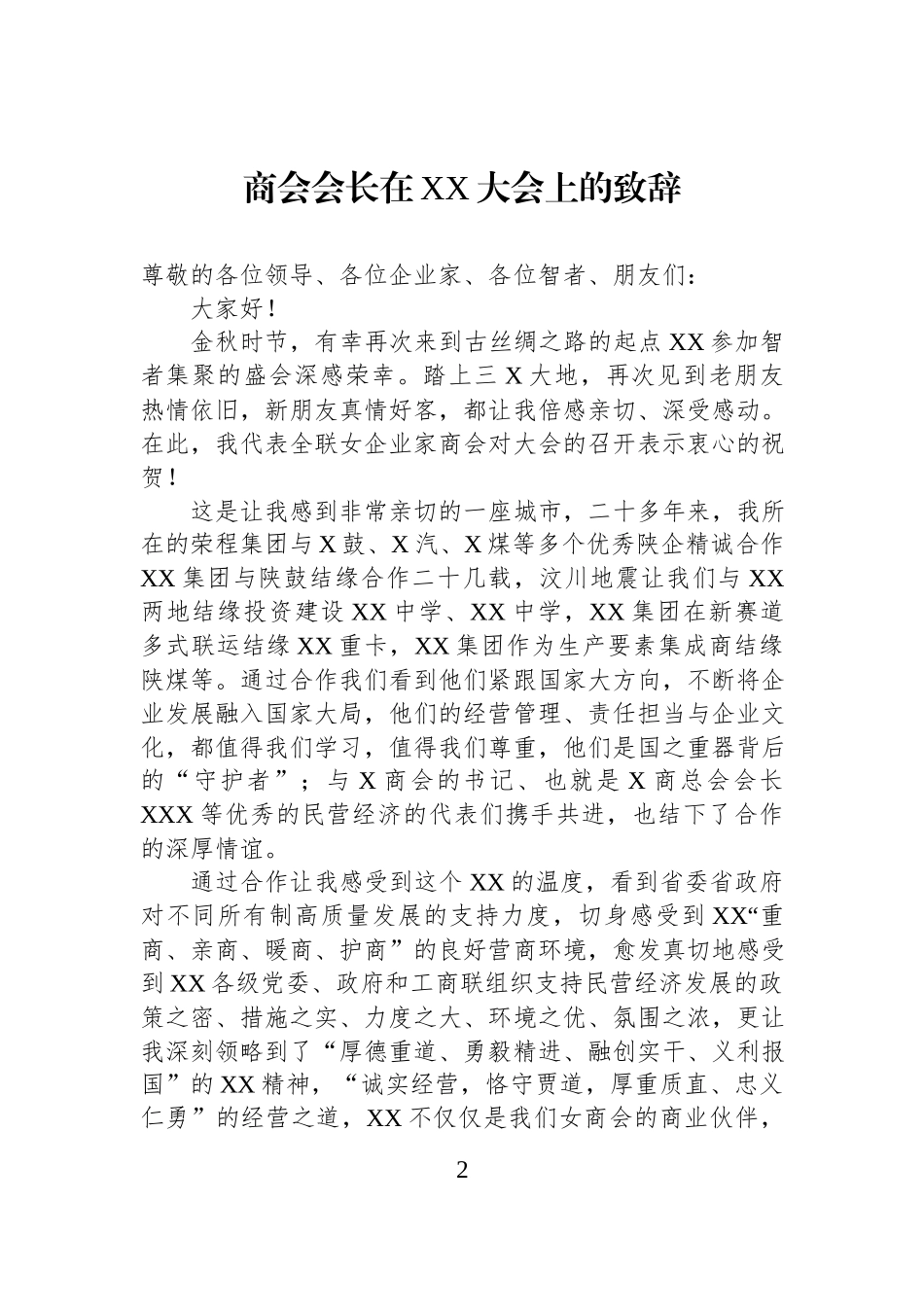 企业商会主题讲话材料汇编（4篇）.docx_第2页