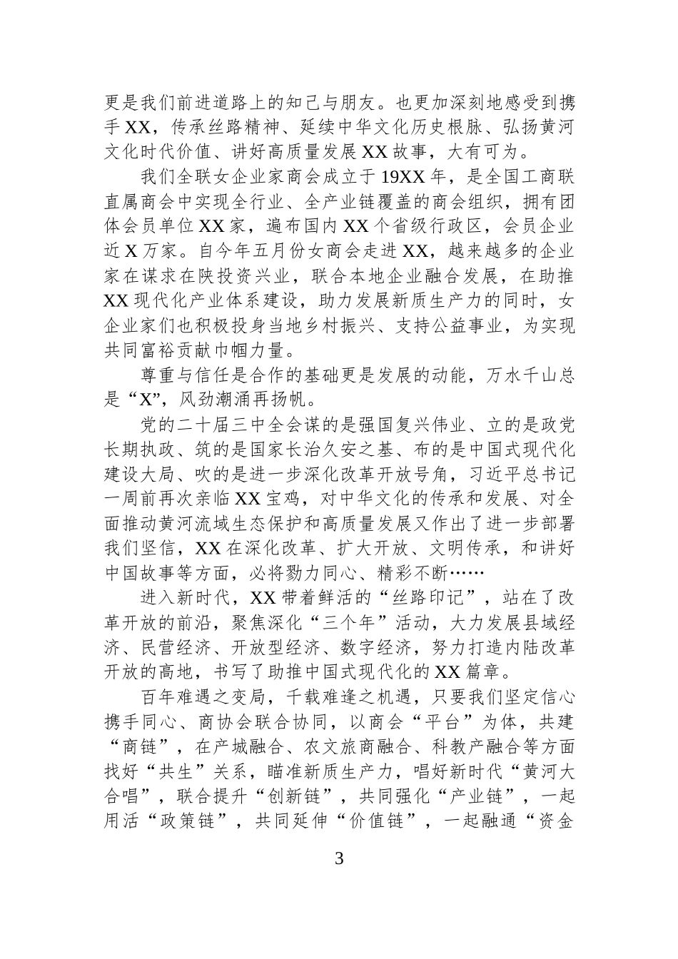 企业商会主题讲话材料汇编（4篇）.docx_第3页