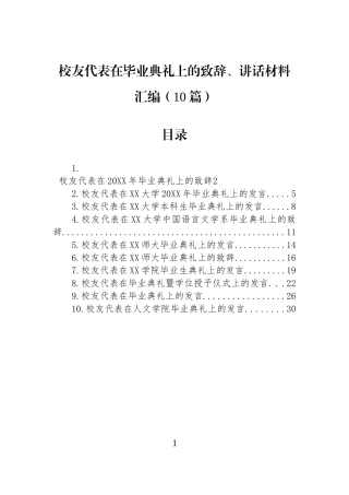 校友代表在毕业典礼上的致辞、讲话材料汇编（10篇）.docx
