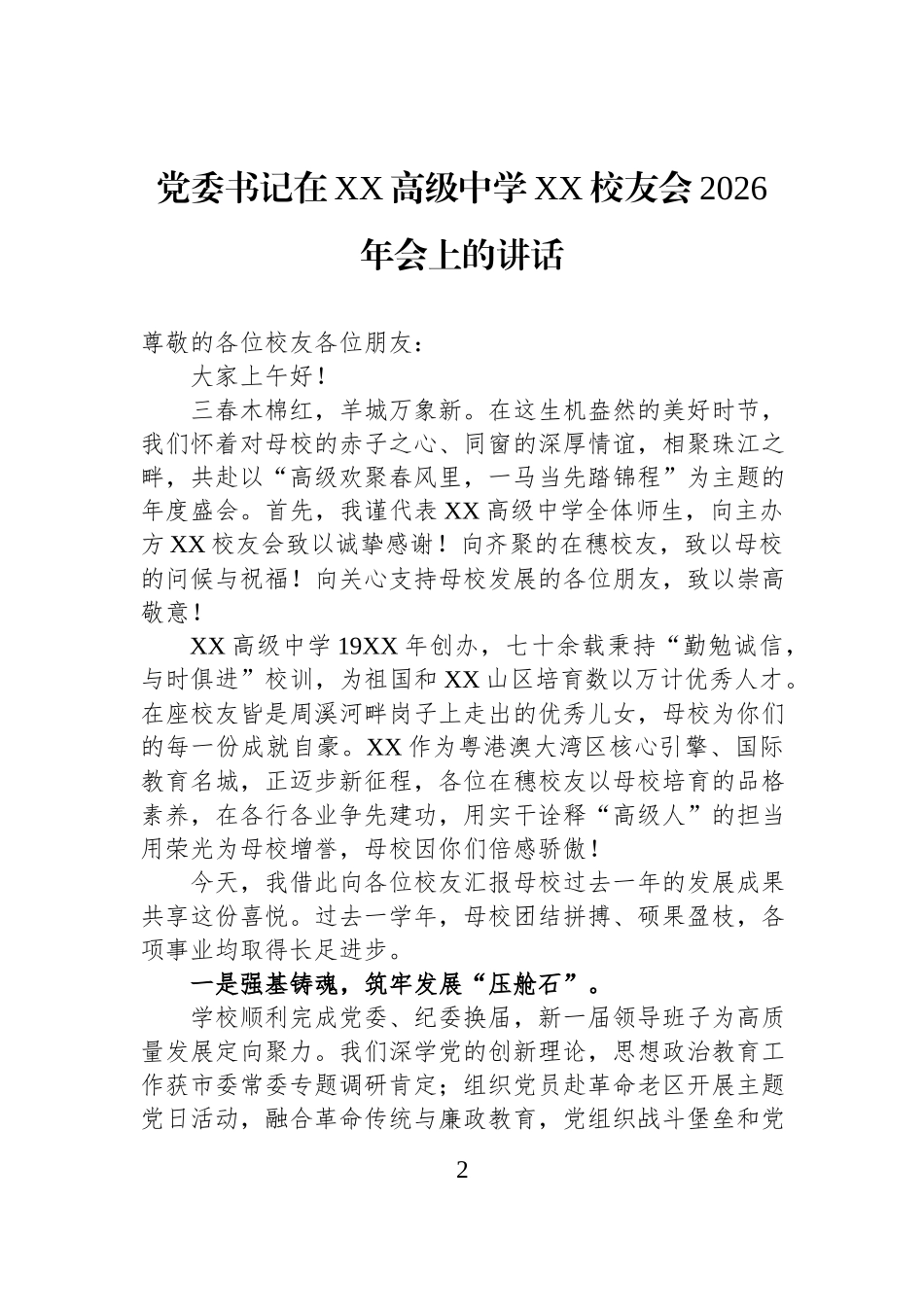 校友会成立座谈会主题讲话材料汇编（8篇）.docx_第2页