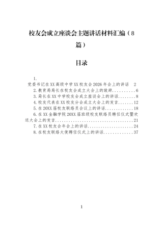校友会成立座谈会主题讲话材料汇编（8篇）.docx