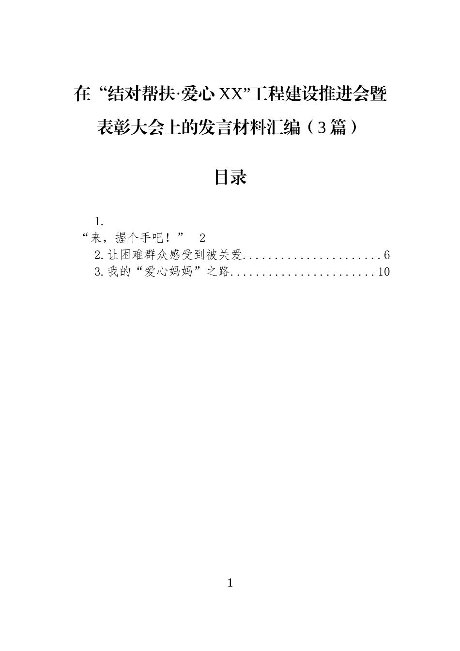 在“结对帮扶·爱心XX”工程建设推进会暨表彰大会上的发言材料汇编（3篇）.docx_第1页