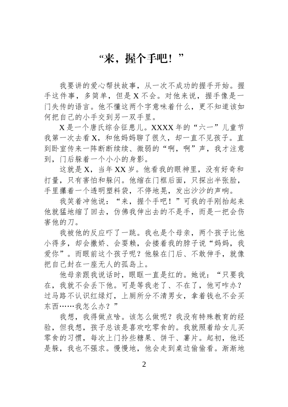在“结对帮扶·爱心XX”工程建设推进会暨表彰大会上的发言材料汇编（3篇）.docx_第2页