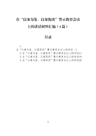 在“以案为鉴、以案促改”警示教育会议上的讲话材料汇编（4篇）.docx