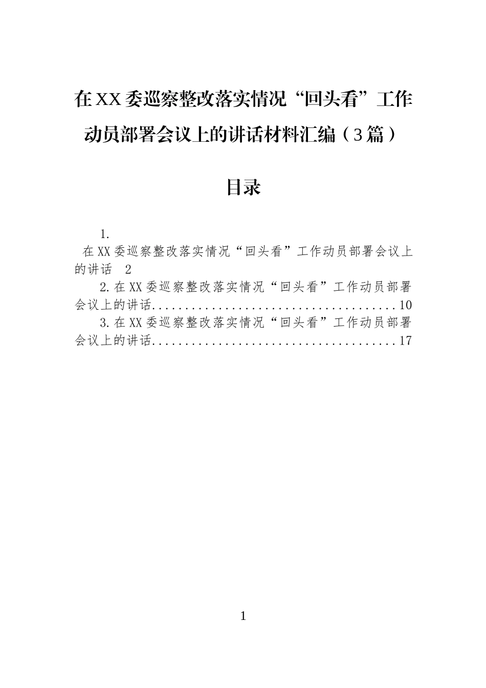 在XX委巡察整改落实情况“回头看”工作动员部署会议上的讲话材料汇编（3篇）.docx_第1页