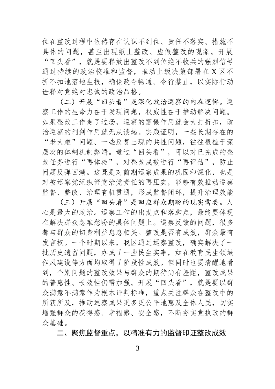 在XX委巡察整改落实情况“回头看”工作动员部署会议上的讲话材料汇编（3篇）.docx_第3页