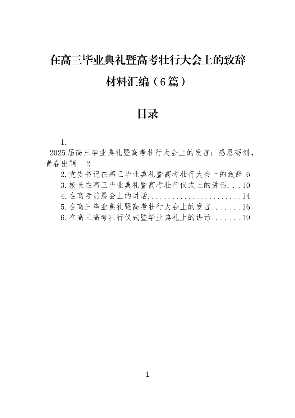 在高三毕业典礼暨高考壮行大会上的致辞材料汇编（6篇）.docx_第1页