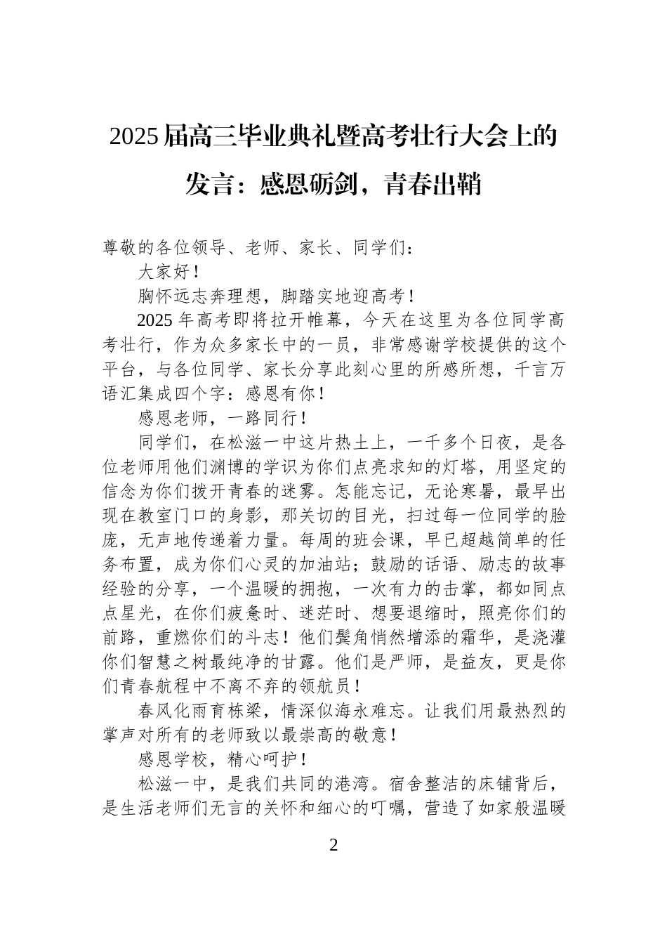 在高三毕业典礼暨高考壮行大会上的致辞材料汇编（6篇）.docx_第2页
