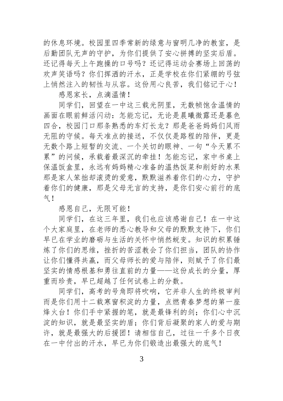 在高三毕业典礼暨高考壮行大会上的致辞材料汇编（6篇）.docx_第3页