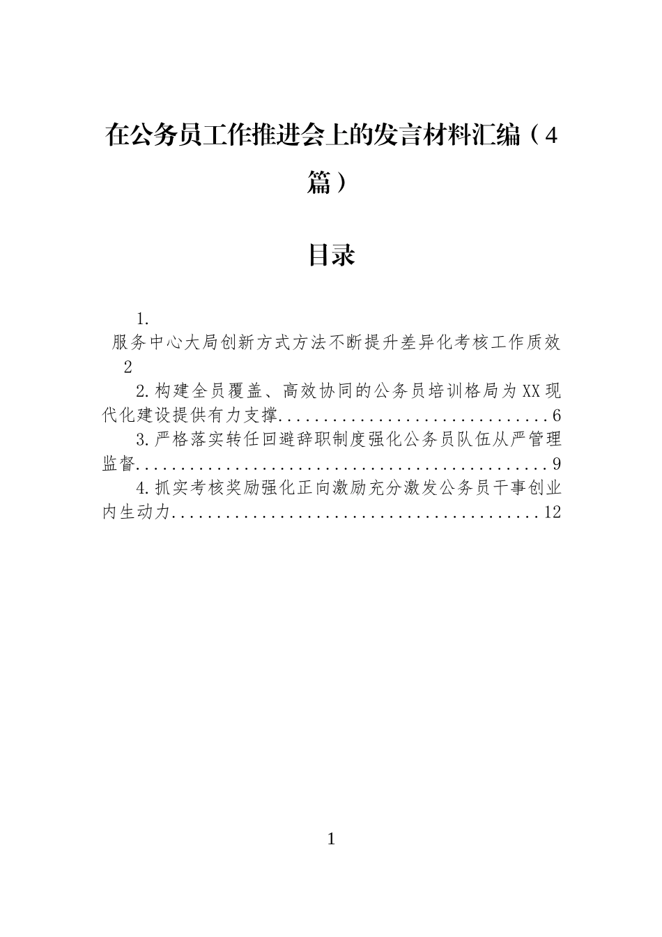 在公务员工作推进会上的发言材料汇编（4篇）.docx_第1页