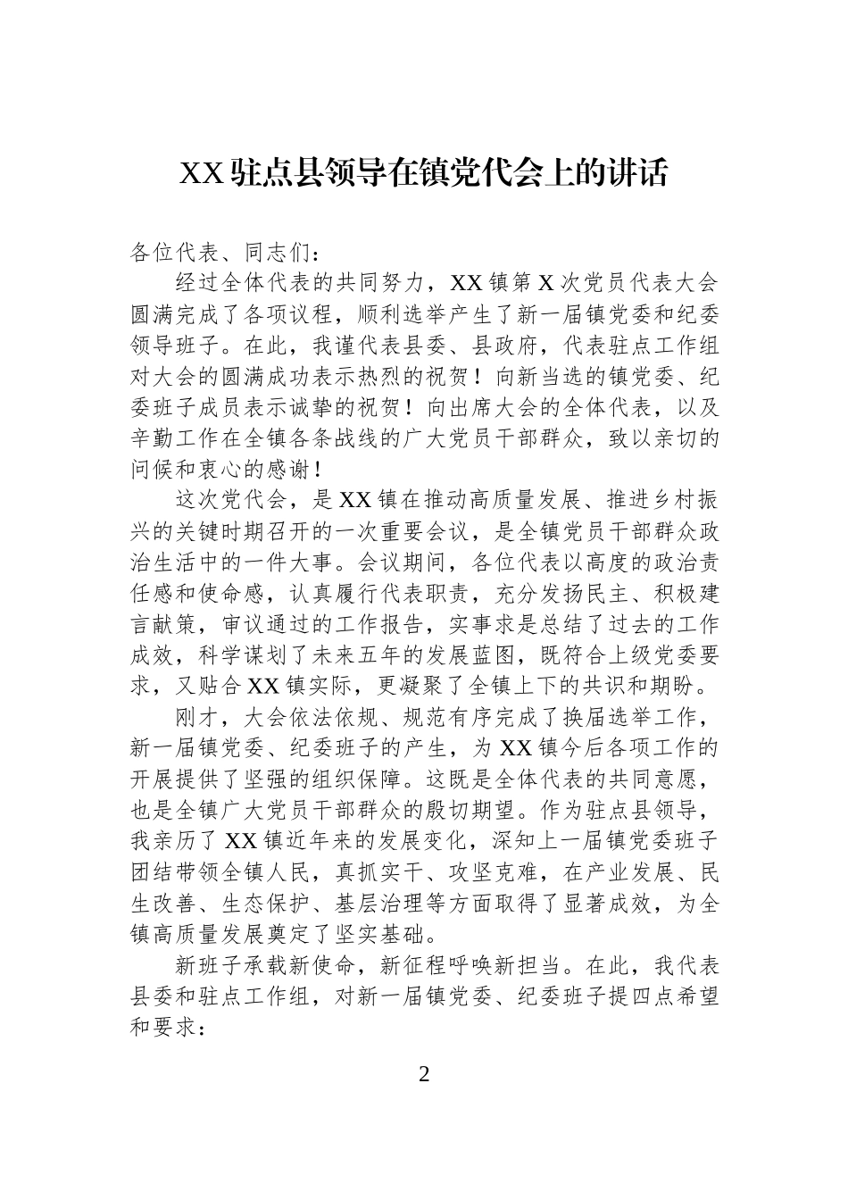 XX驻点县领导在镇党代会上的讲话汇编（3篇）.docx_第2页