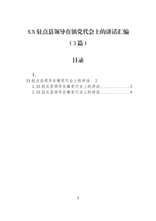 XX驻点县领导在镇党代会上的讲话汇编（3篇）.docx