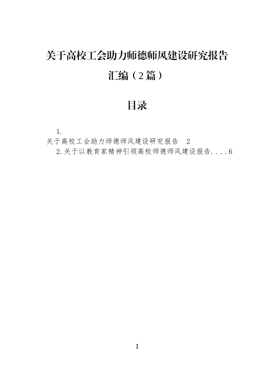 关于高校工会助力师德师风建设研究报告汇编（2篇）.docx_第1页