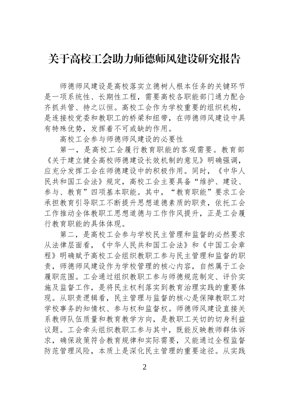 关于高校工会助力师德师风建设研究报告汇编（2篇）.docx_第2页