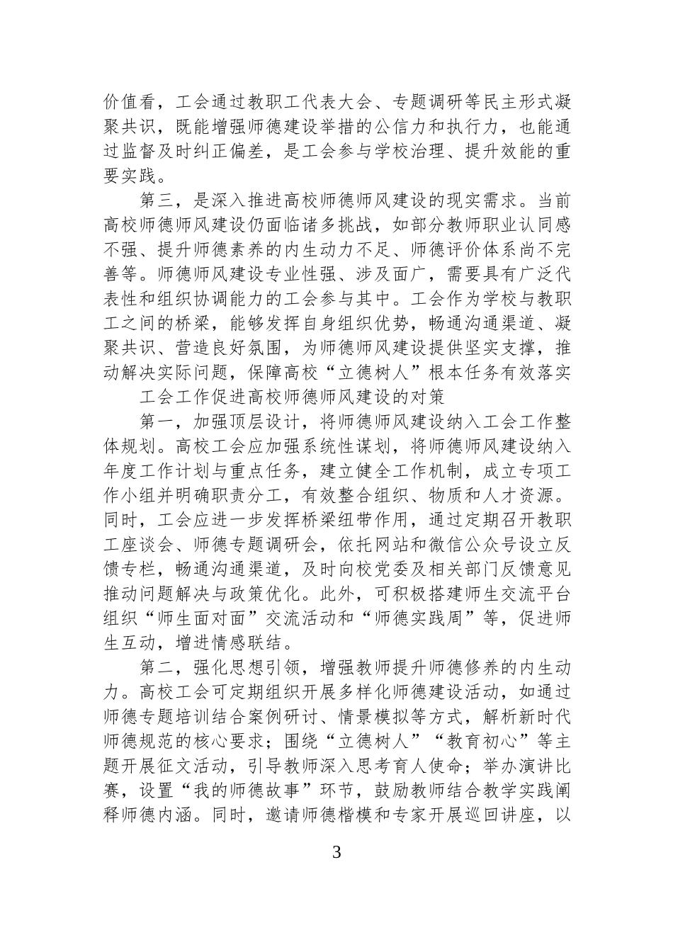 关于高校工会助力师德师风建设研究报告汇编（2篇）.docx_第3页