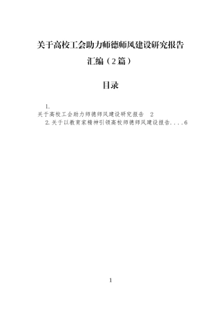 关于高校工会助力师德师风建设研究报告汇编（2篇）.docx