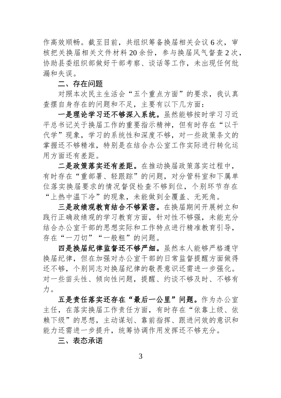 县政府办主任严肃换届纪律专题民主生活会个人发言提纲汇编（3篇）.docx_第3页
